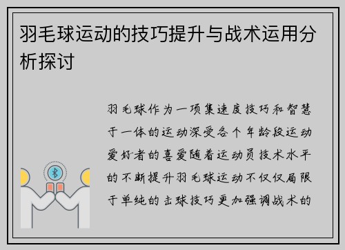 羽毛球运动的技巧提升与战术运用分析探讨